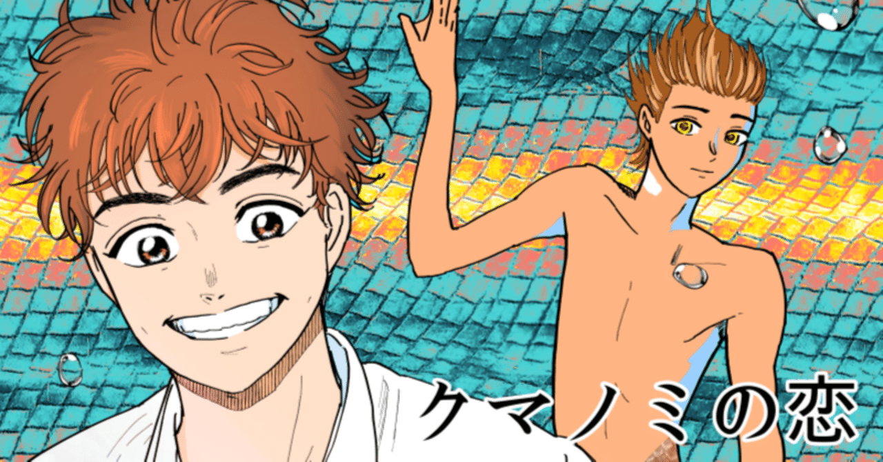 クリスティーヌ中島「クマノミの恋」