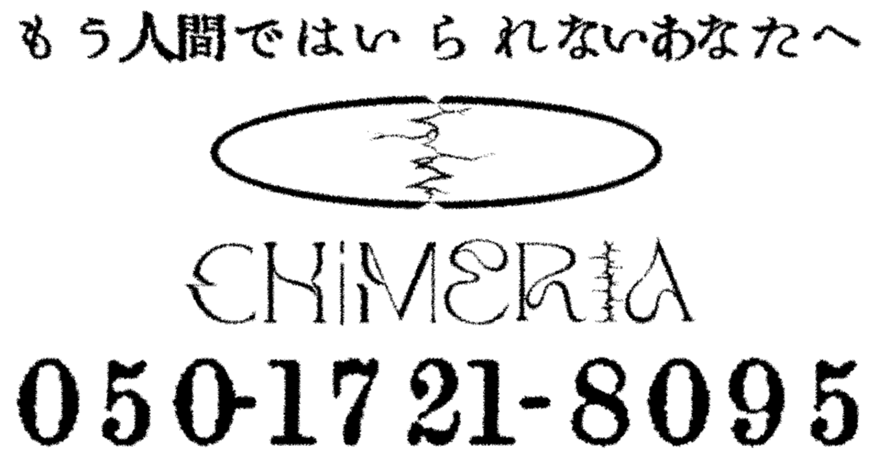 CHIMERIA「050―1721―8095」