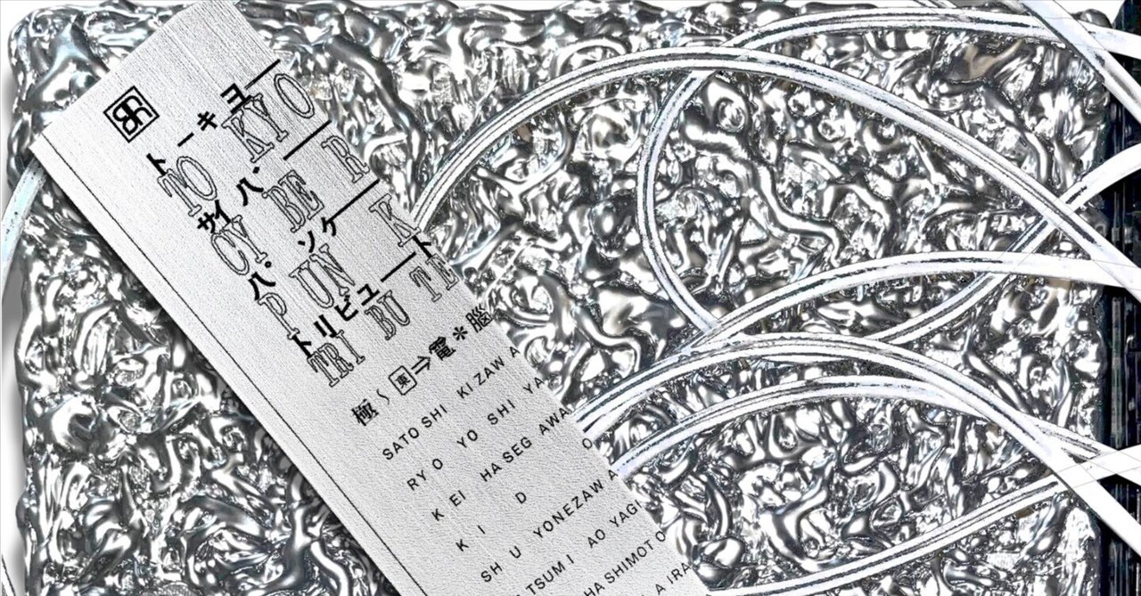 『TOKYO CYBERPUNK TRIBUTE』電子版を刊行いたします