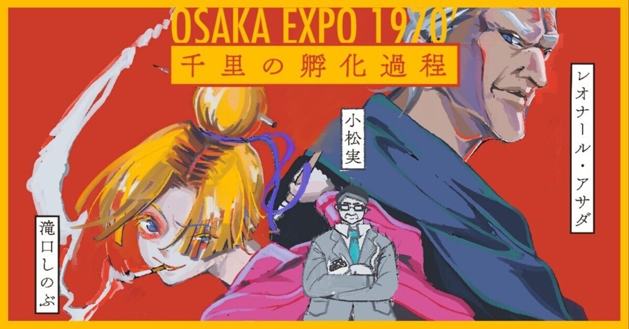 永良新＋太田知也「千里の孵化過程」