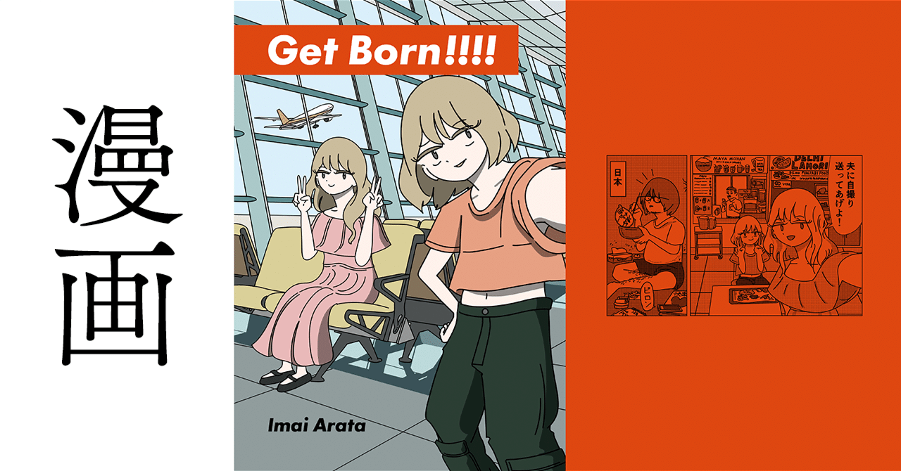 今井新「Get Born!!!!」