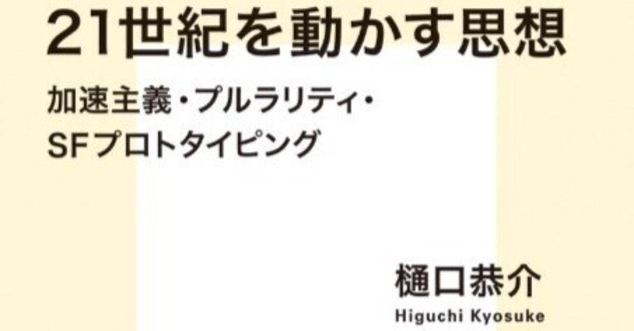 未来は「選べる」のか？　――樋口恭介『21世紀を動かす思想』最速書評