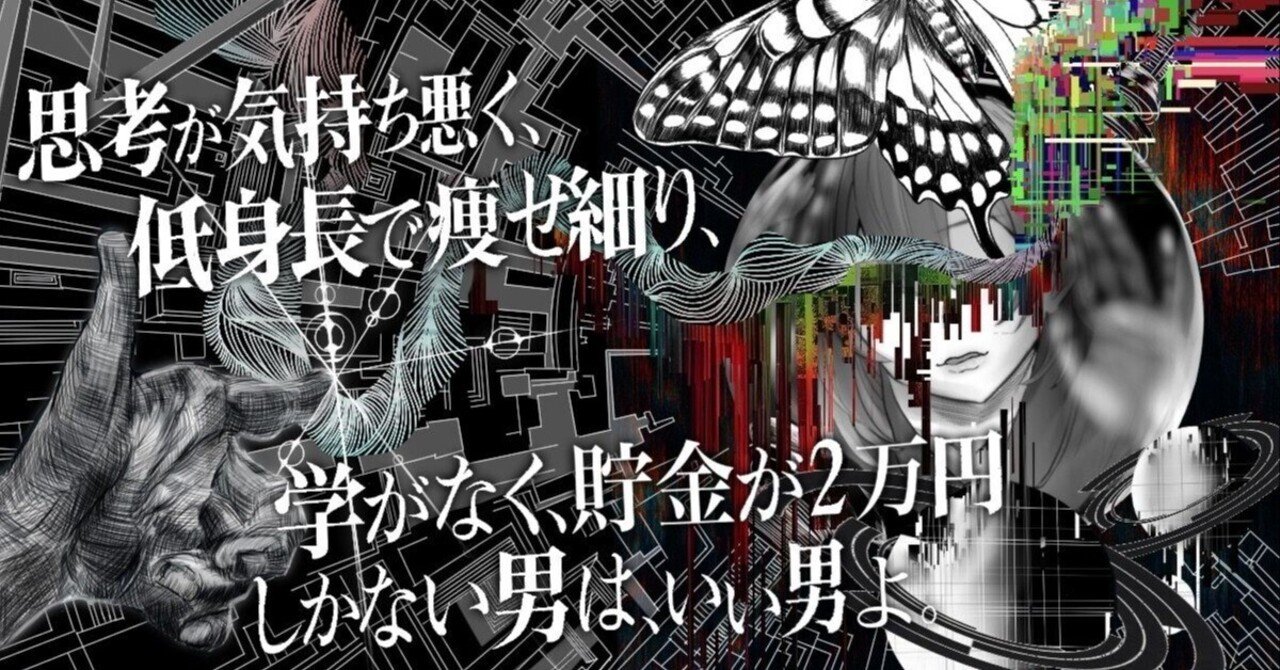 黒浜灯幼「思考が気持ち悪く、低身長で痩せ細り、学がなく、貯金が2万円しかない男は、いい男よ」