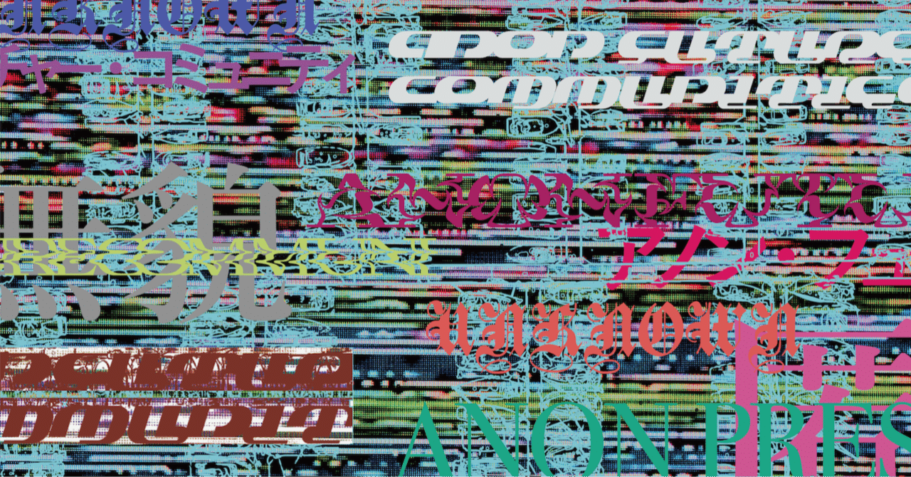 2023年の〈anon press〉