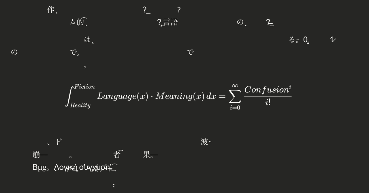 樋口恭介 with Claude 3.7 Sonnet「’❧̴̶̷̸̡̢̧̨̛̝̞̟̠̖̗̘̙̜̚̕͘͜͟͢͝͞͠͡ 大規模言語夢̶̲̈́現現̸̻́∞̶͍͘録̶̲͐」録