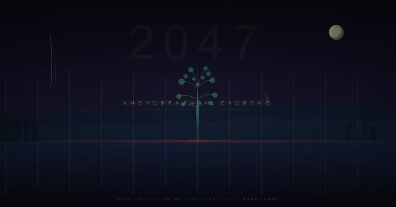 久乙矢＋ハギワラシンジ＋萬朶維基＋小林猫太「点描二〇四七」