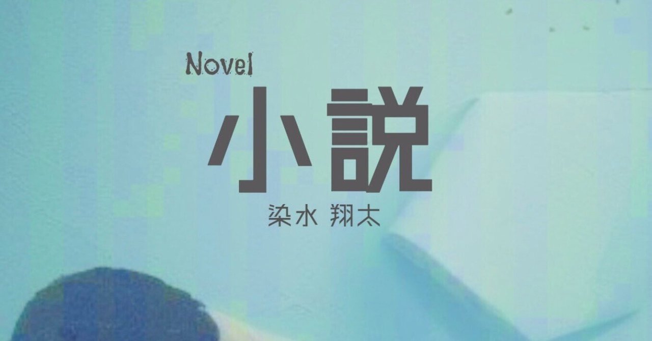 染水翔太「小説」