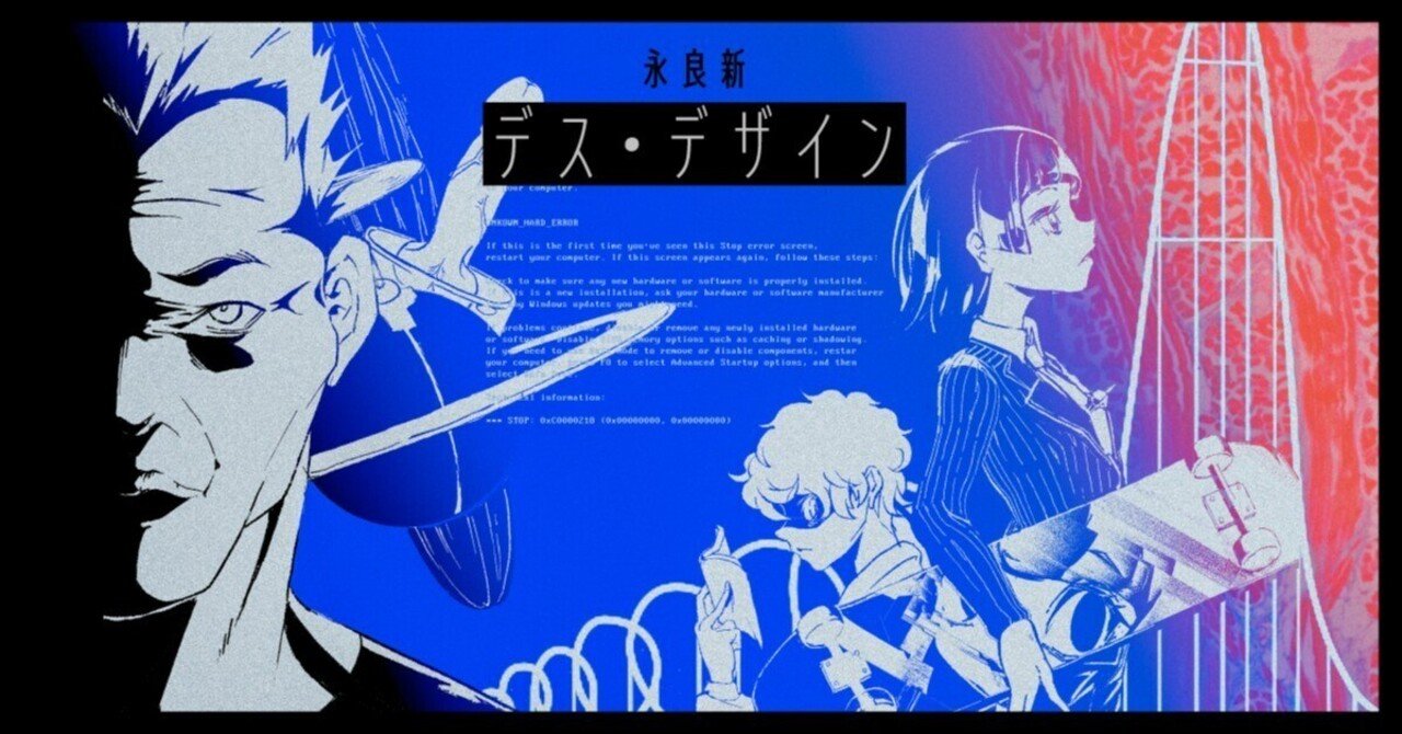 永良新「デス・デザイン」