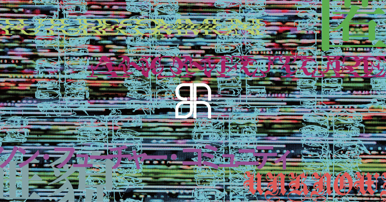 未来を複数化させるメディア〈anon press〉を立ち上げます。