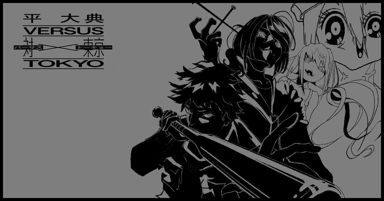 平大典「【対東京《バーサス・トーキョー》】Versus Tokyo」（5）