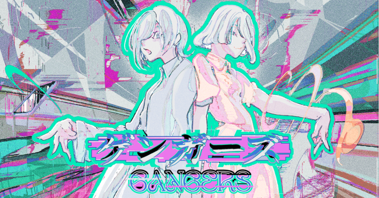 永良新「ゲンガーズ」