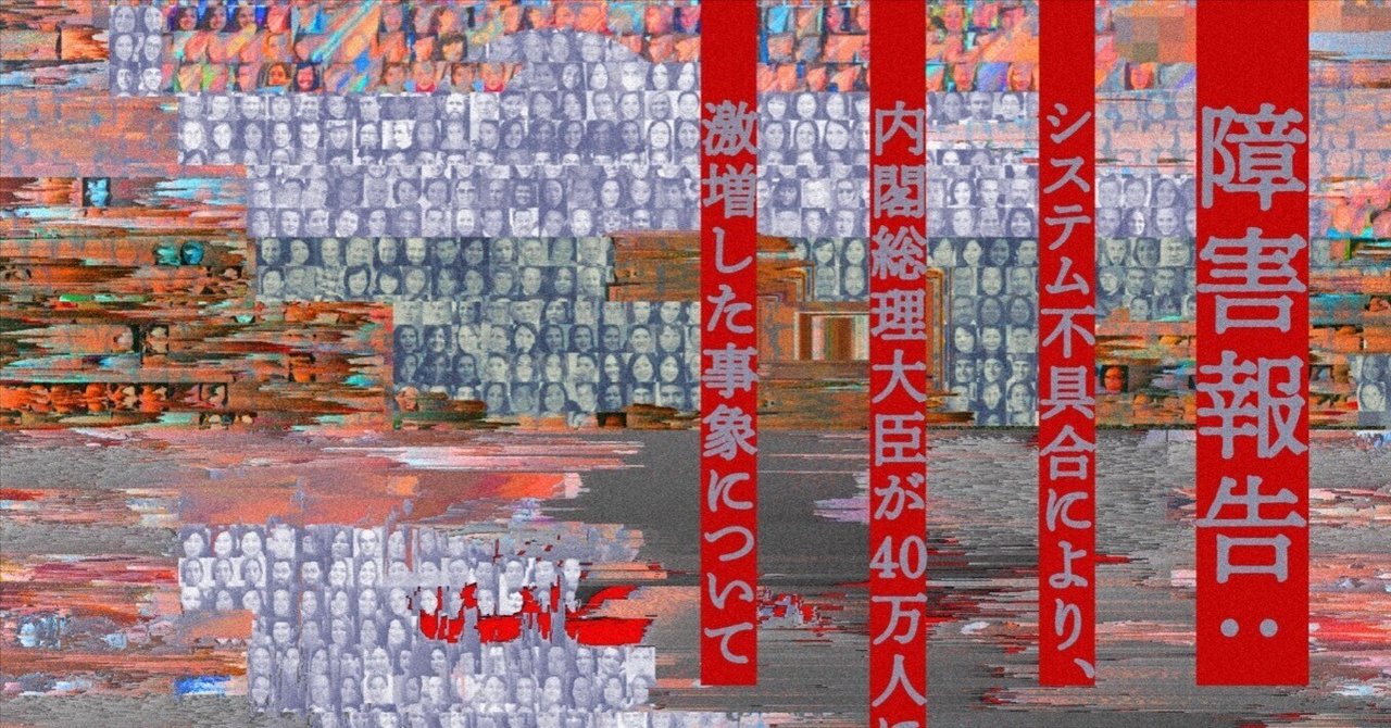 長谷川京『障害報告：システム不具合により、内閣総理大臣が40万人に激増した事象について』＋「太古から現代に紡がれる日本文化の歴史シリーズ： 第抵シ撰シ托シ回　死亡遊戯（デスゲーム）」