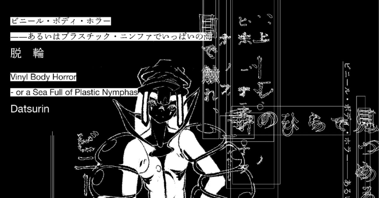 脱輪「ビニール・ボディ・ホラー――あるいはプラスチック・ニンファでいっぱいの海　第1部」