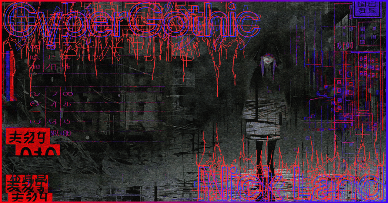 ニック・ランド、ホワイト健訳「サイバーゴシック」