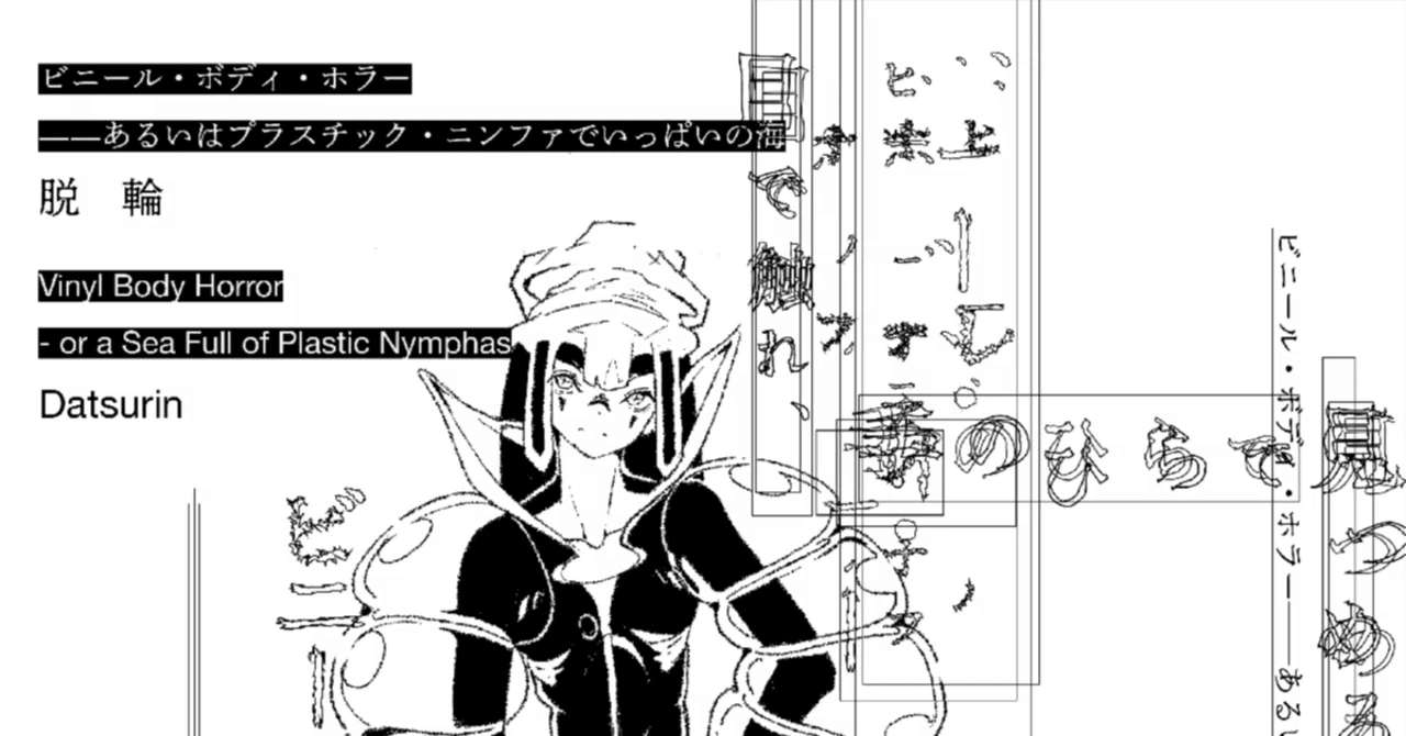 脱輪「ビニール・ボディ・ホラー――あるいはプラスチック・ニンファでいっぱいの海　第2部」