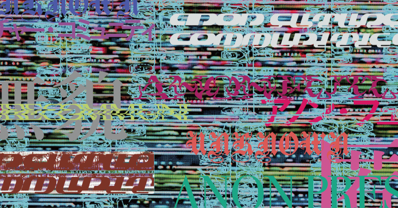 【重要なお知らせ】 anon pressより電子書籍を5つリリースします