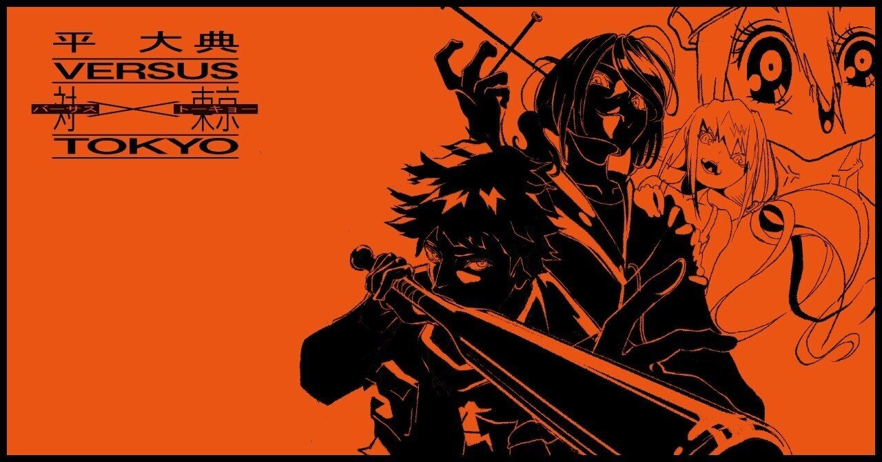 平大典「【対東京《バーサス・トーキョー》】Versus Tokyo」（6）