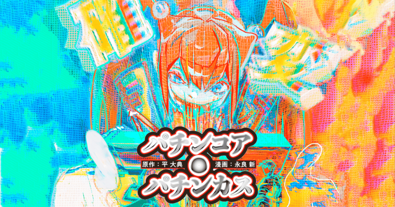 平大典＋永良新「パチンコア・パチンカス」