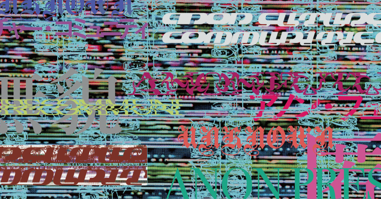 anon press 第1期ベスト作品集読者投票　エントリーリスト 50作（2022/6〜2023/5公開作）